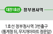 대전1호선 정부청사역 3번출구/ 통계청뒤, 무재개아파트 정문앞